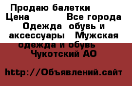 Продаю балетки Guees › Цена ­ 1 500 - Все города Одежда, обувь и аксессуары » Мужская одежда и обувь   . Чукотский АО